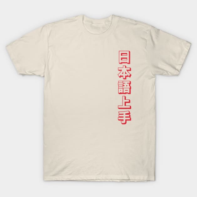 Nihongo Jouzu - 日本語上手 T-Shirt by shiroikuroi